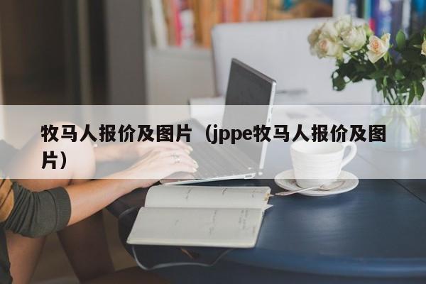 牧马人报价及图片（jppe牧马人报价及图片）