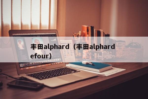 丰田alphard（丰田alphard efour）