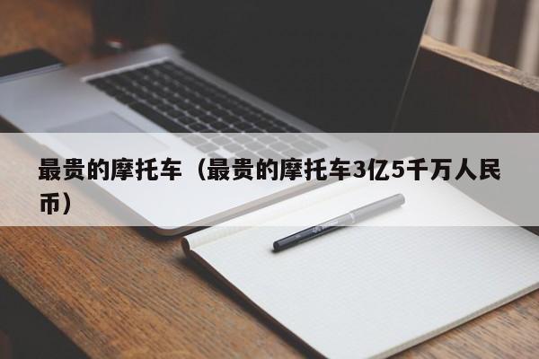 最贵的摩托车（最贵的摩托车3亿5千万人民币）