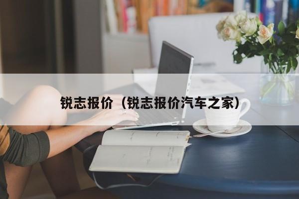 锐志报价（锐志报价汽车之家）