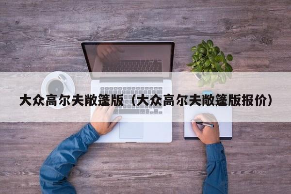 大众高尔夫敞篷版（大众高尔夫敞篷版报价）
