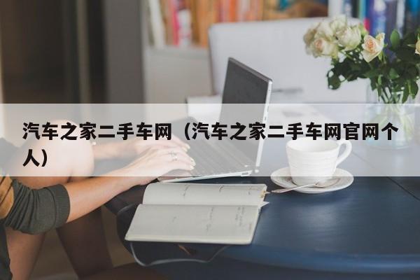 汽车之家二手车网（汽车之家二手车网官网个人）
