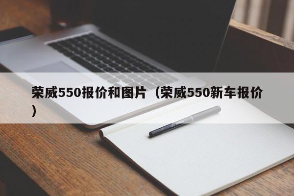 荣威550报价和图片（荣威550新车报价）