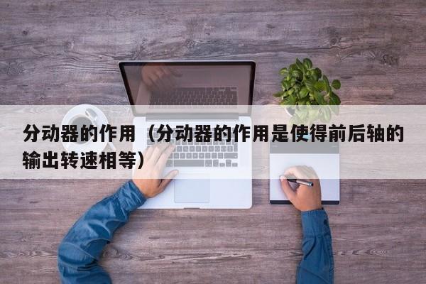 分动器的作用（分动器的作用是使得前后轴的输出转速相等）