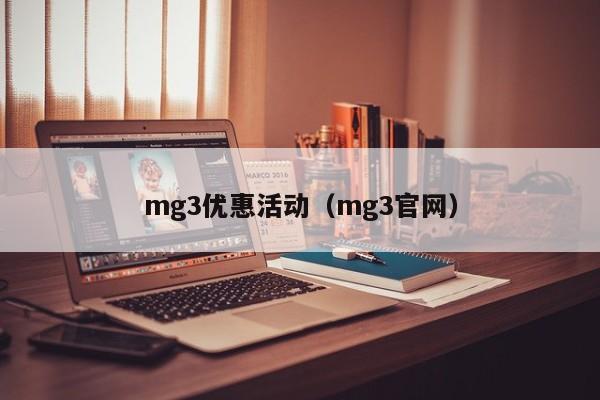 mg3优惠活动（mg3官网）