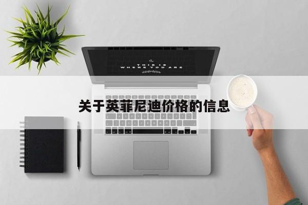 关于英菲尼迪价格的信息