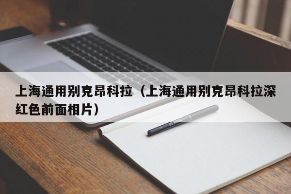 上海通用别克昂科拉（上海通用别克昂科拉深红色前面相片）