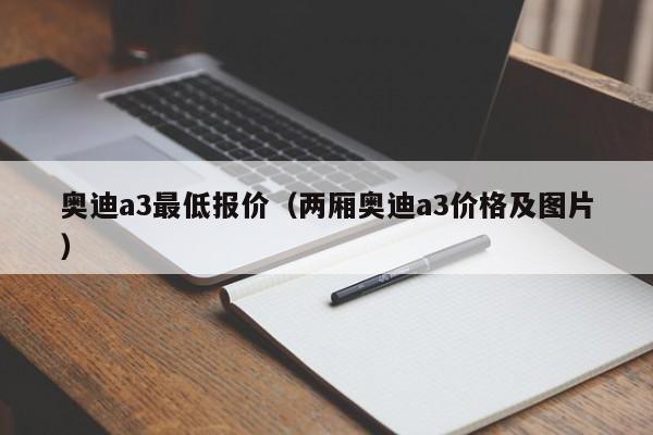 奥迪a3最低报价（两厢奥迪a3价格及图片）