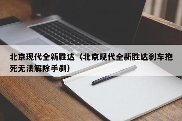 北京现代全新胜达（北京现代全新胜达刹车抱死无法解除手刹）