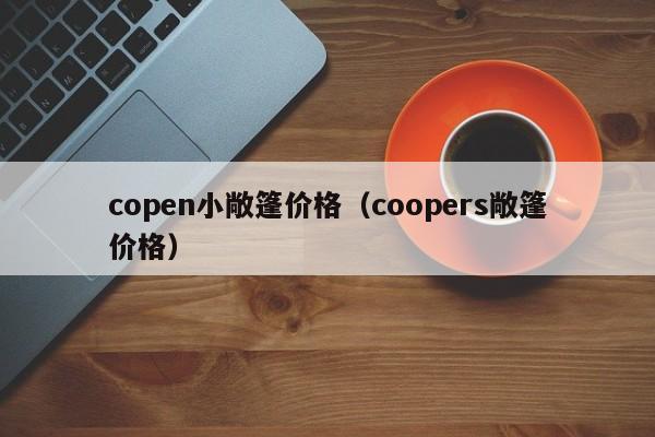 copen小敞篷价格（coopers敞篷价格）