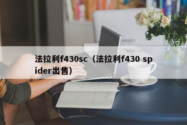 法拉利f430sc（法拉利f430 spider出售）