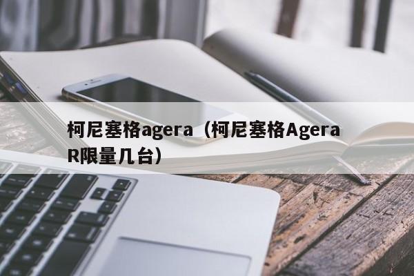 柯尼塞格agera（柯尼塞格Agera R限量几台）