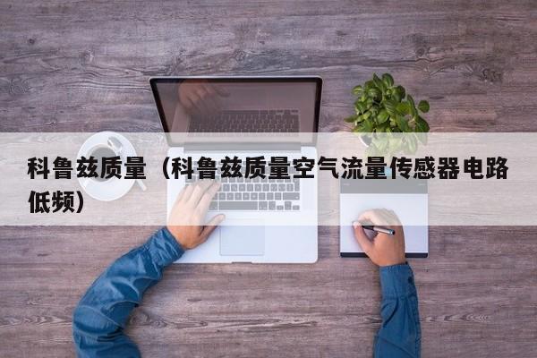 科鲁兹质量（科鲁兹质量空气流量传感器电路低频）