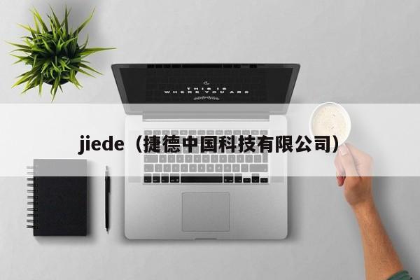 jiede（捷德中国科技有限公司）