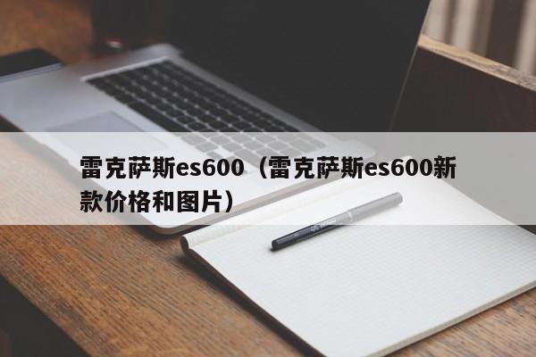 雷克萨斯es600（雷克萨斯es600新款价格和图片）