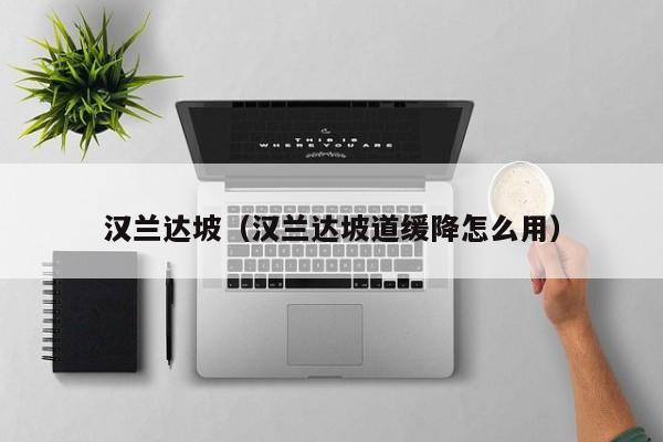 汉兰达坡（汉兰达坡道缓降怎么用）