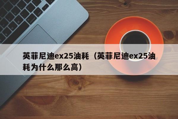 英菲尼迪ex25油耗（英菲尼迪ex25油耗为什么那么高）