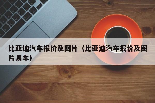 比亚迪汽车报价及图片（比亚迪汽车报价及图片易车）