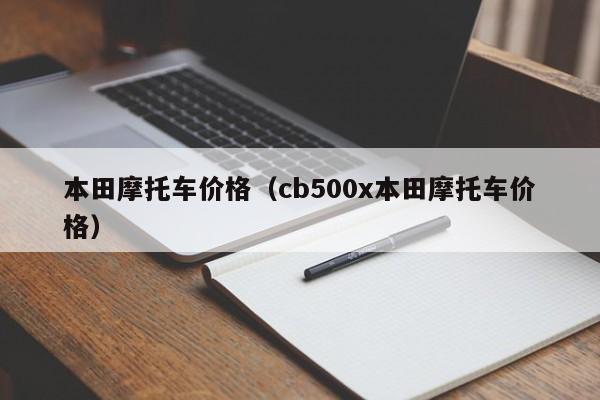 本田摩托车价格（cb500x本田摩托车价格）