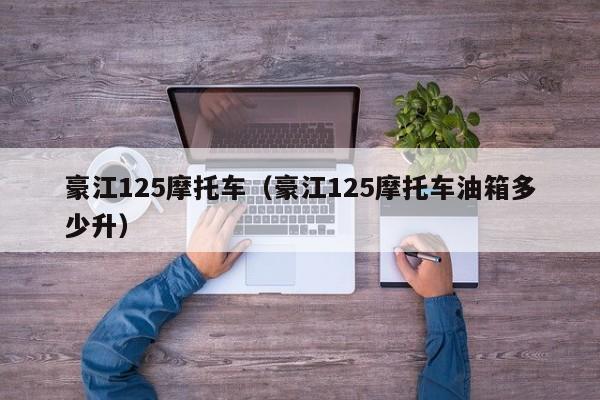 豪江125摩托车（豪江125摩托车油箱多少升）