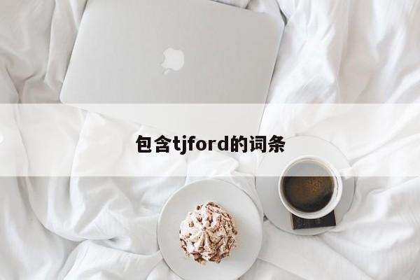 包含tjford的词条