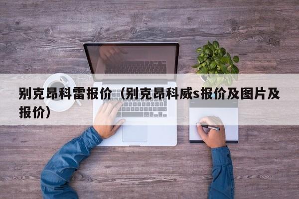 别克昂科雷报价（别克昂科威s报价及图片及报价）