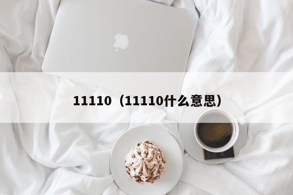 11110（11110什么意思）
