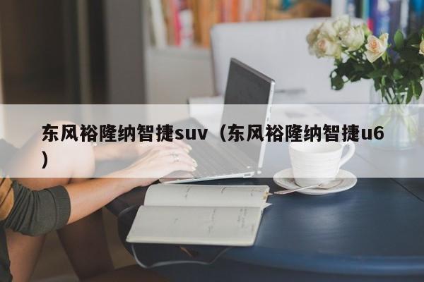 东风裕隆纳智捷suv（东风裕隆纳智捷u6）