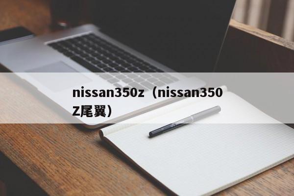 nissan350z（nissan350Z尾翼）