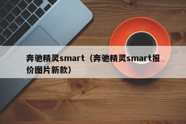 奔驰精灵smart（奔驰精灵smart报价图片新款）