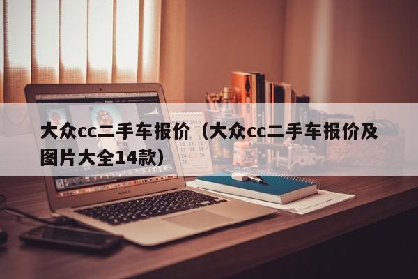 大众cc二手车报价（大众cc二手车报价及图片大全14款）