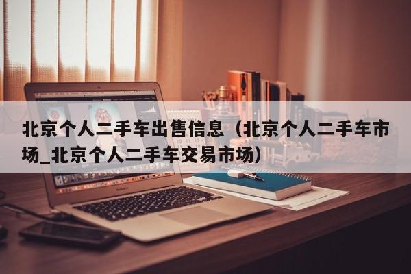 北京个人二手车出售信息（北京个人二手车市场_北京个人二手车交易市场）