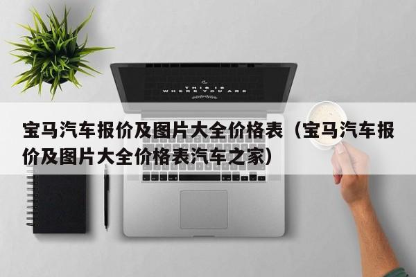宝马汽车报价及图片大全价格表（宝马汽车报价及图片大全价格表汽车之家）