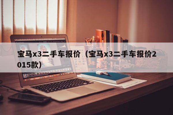 宝马x3二手车报价（宝马x3二手车报价2015款）