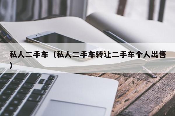 私人二手车（私人二手车转让二手车个人出售）