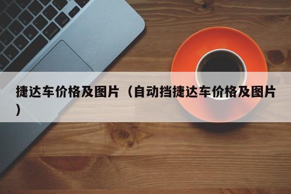 捷达车价格及图片（自动挡捷达车价格及图片）
