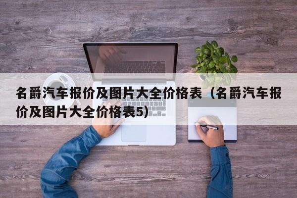 名爵汽车报价及图片大全价格表（名爵汽车报价及图片大全价格表5）