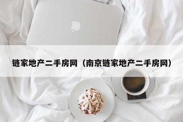 链家地产二手房网（南京链家地产二手房网）