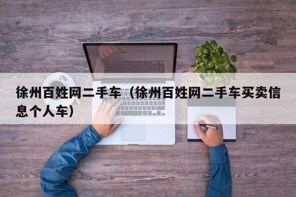 徐州百姓网二手车（徐州百姓网二手车买卖信息个人车）