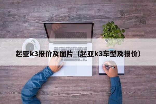 起亚k3报价及图片（起亚k3车型及报价）
