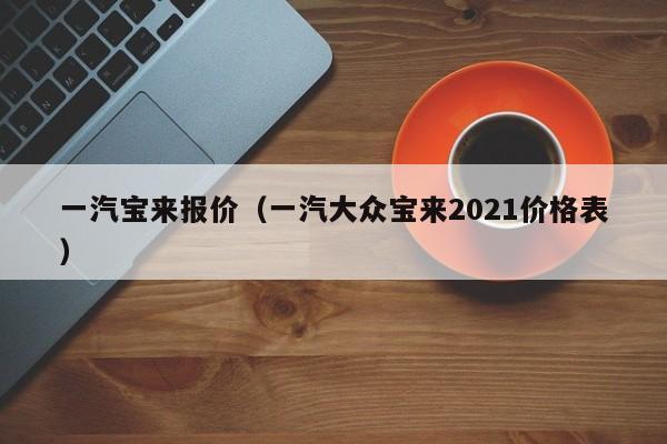 一汽宝来报价（一汽大众宝来2021价格表）