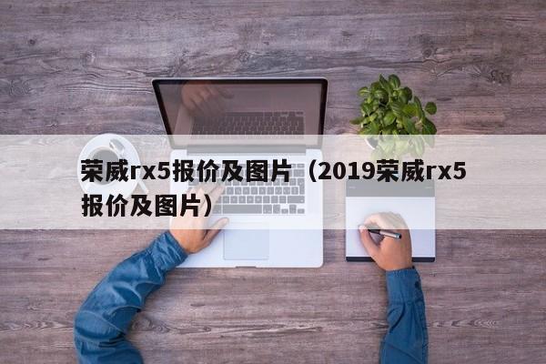 荣威rx5报价及图片（2019荣威rx5报价及图片）