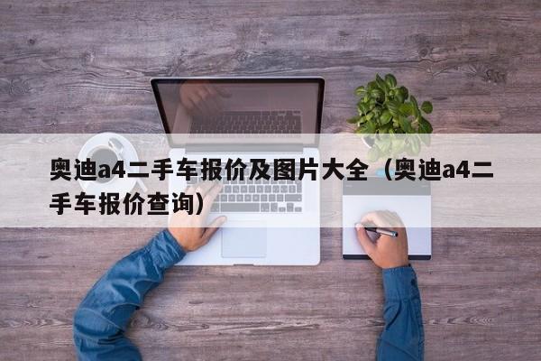 奥迪a4二手车报价及图片大全（奥迪a4二手车报价查询）