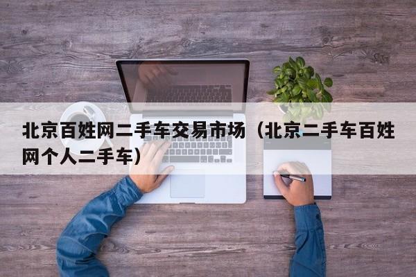 北京百姓网二手车交易市场（北京二手车百姓网个人二手车）