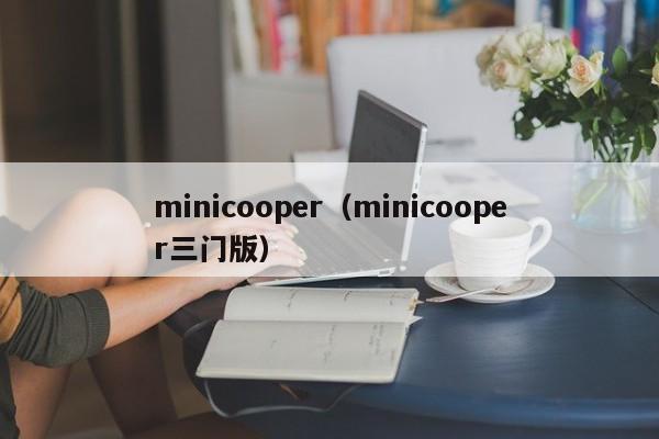 minicooper（minicooper三门版）