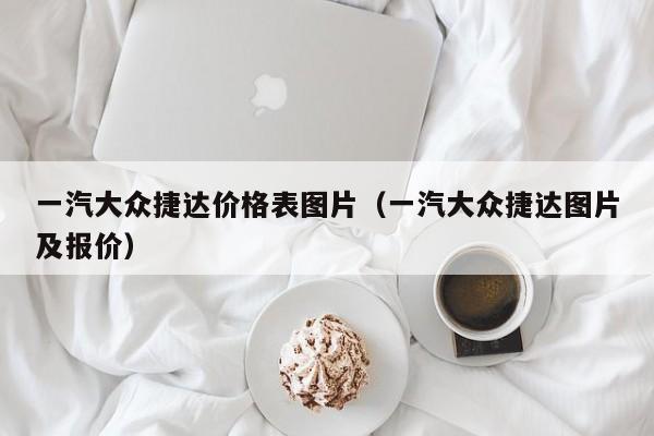 一汽大众捷达价格表图片（一汽大众捷达图片及报价）