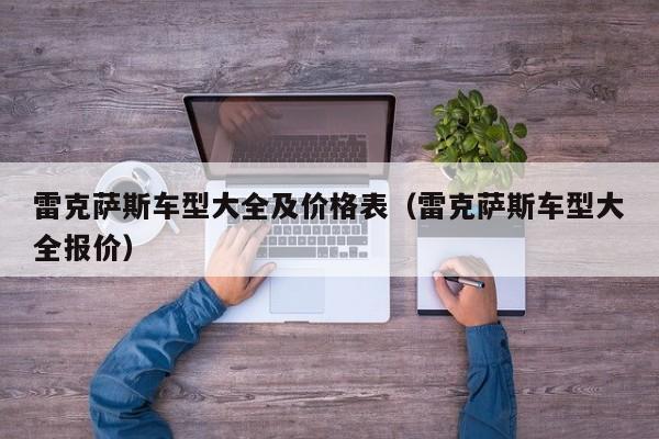 雷克萨斯车型大全及价格表（雷克萨斯车型大全报价）
