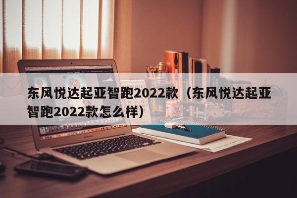 东风悦达起亚智跑2022款（东风悦达起亚智跑2022款怎么样）