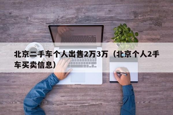 北京二手车个人出售2万3万（北京个人2手车买卖信息）
