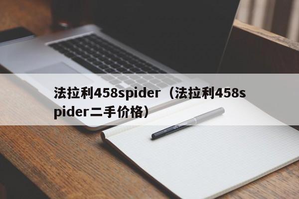法拉利458spider（法拉利458spider二手价格）
